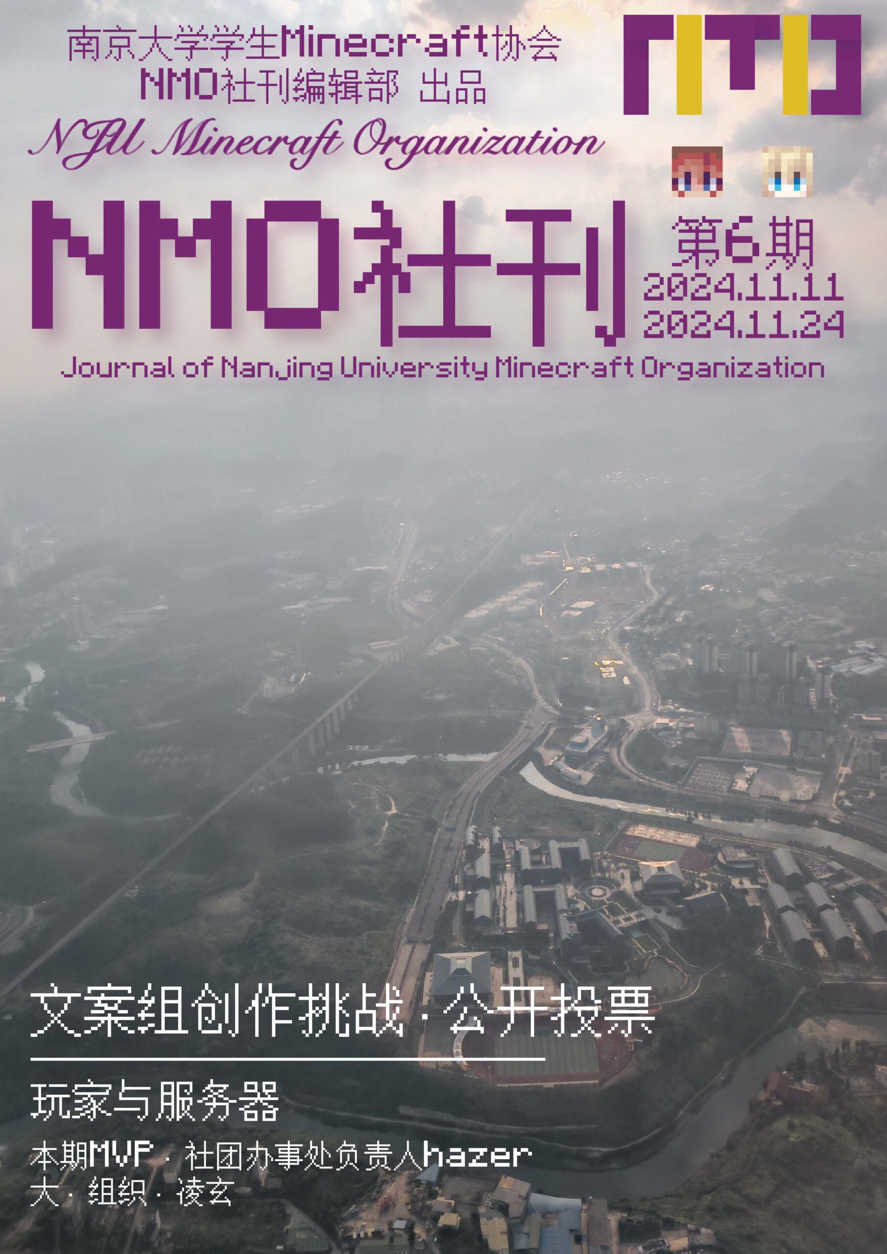 南京大学学生Minecraft协会社刊 第6期