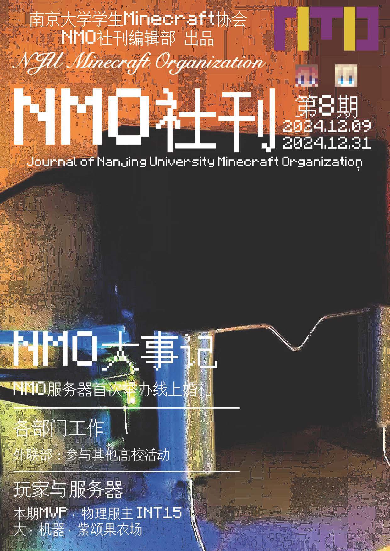 南京大学学生Minecraft协会社刊 第8期