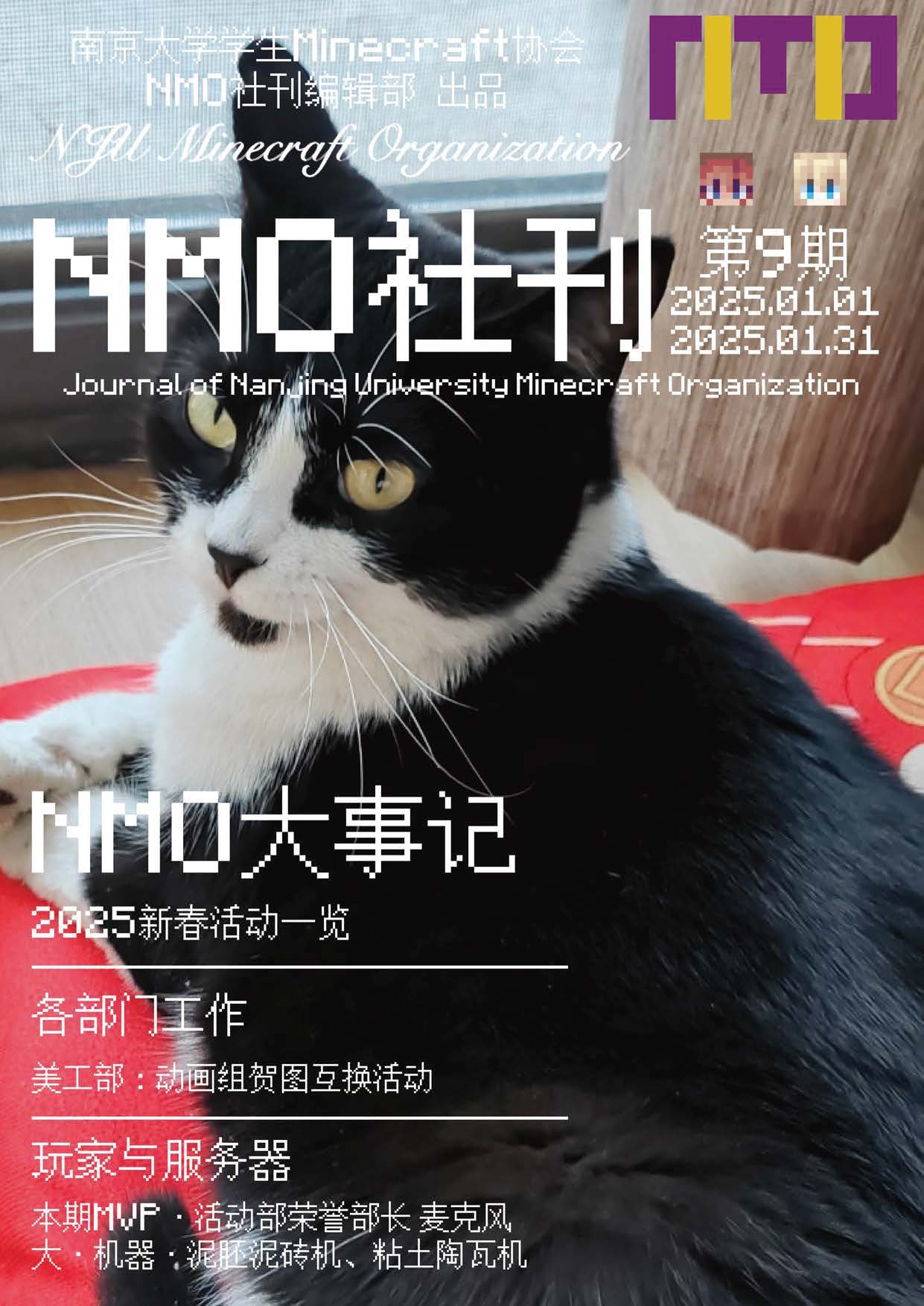南京大学学生Minecraft协会社刊 第9期