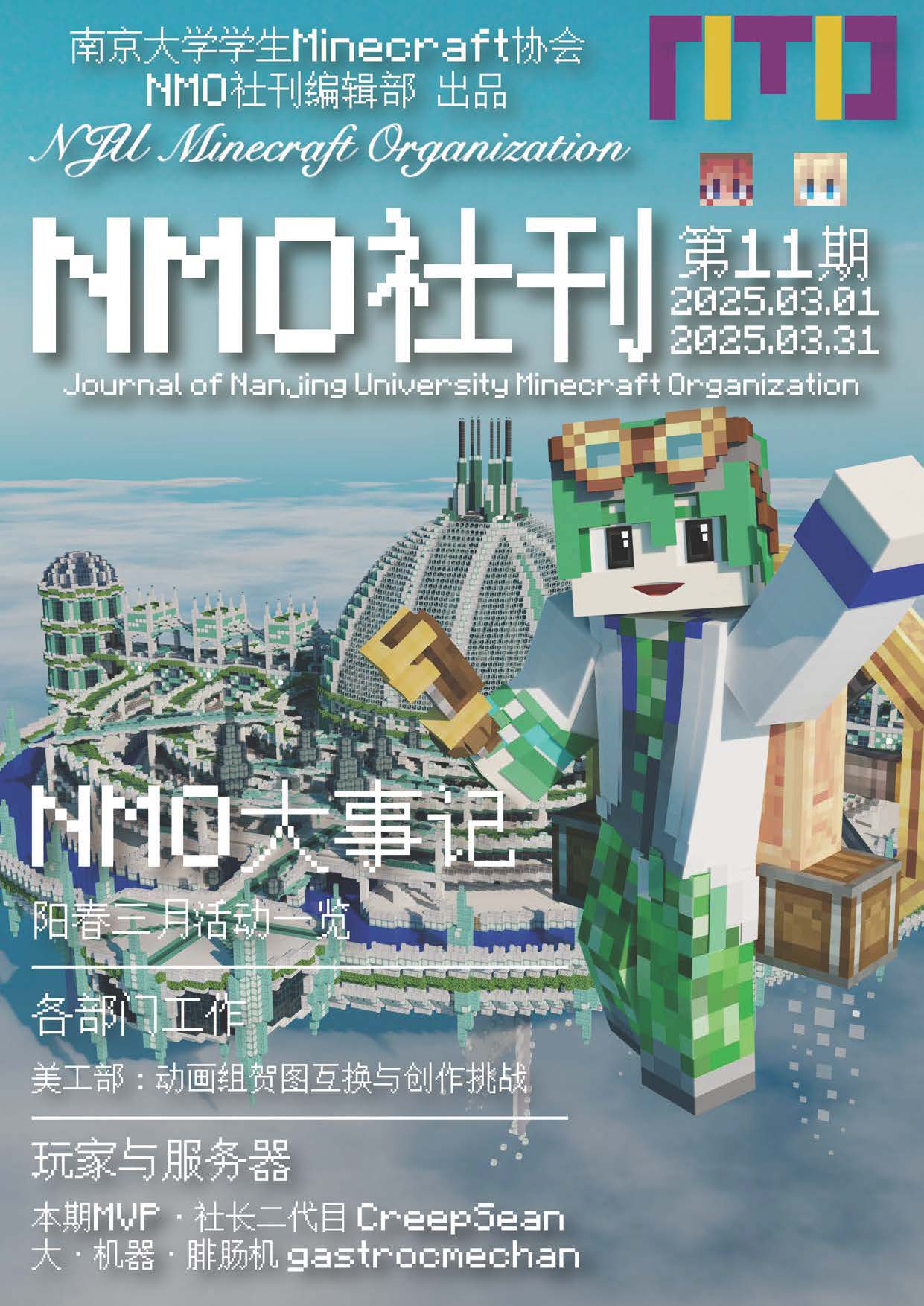 南京大学学生Minecraft协会社刊 第11期
