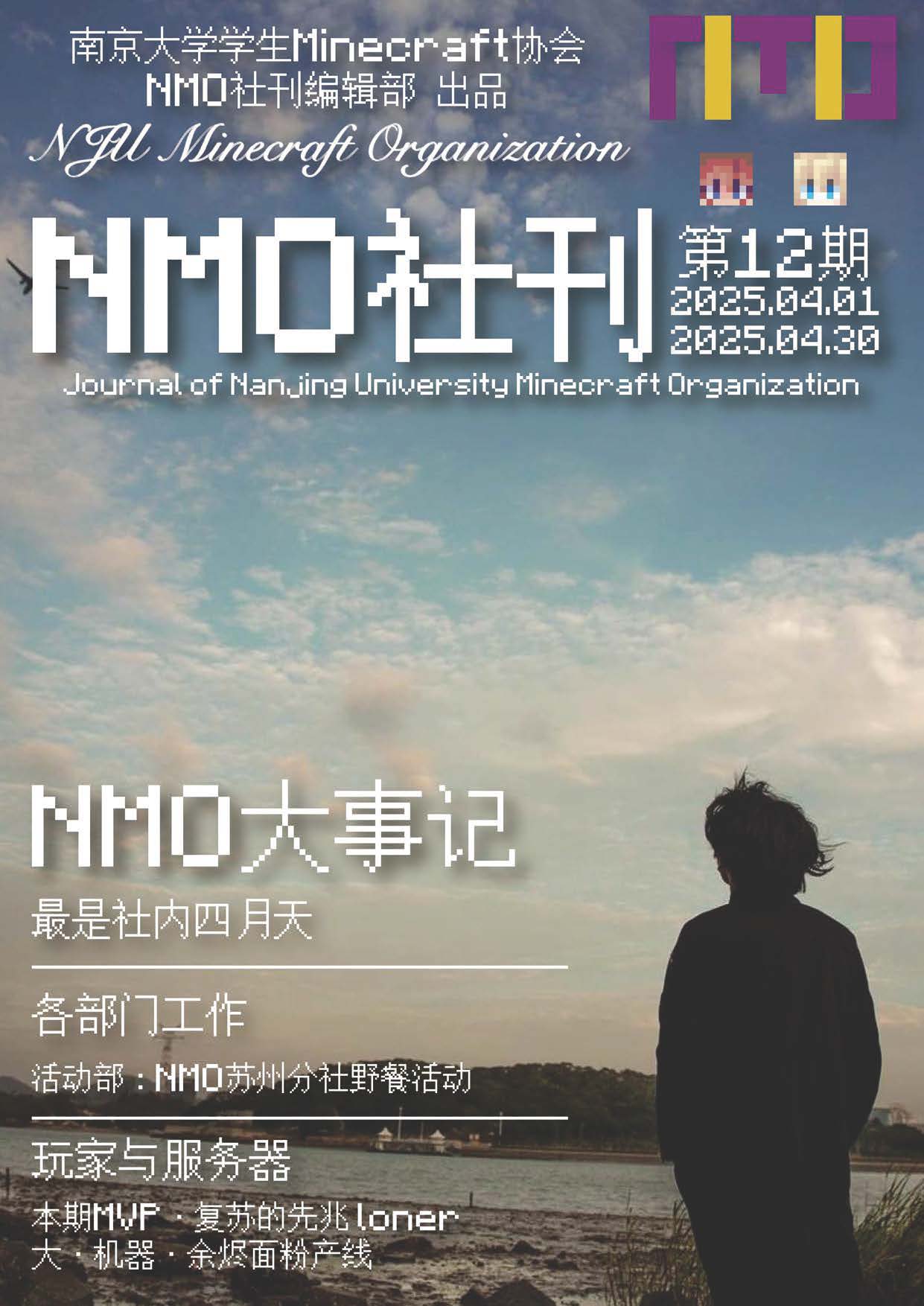 南京大学学生Minecraft协会社刊 第12期