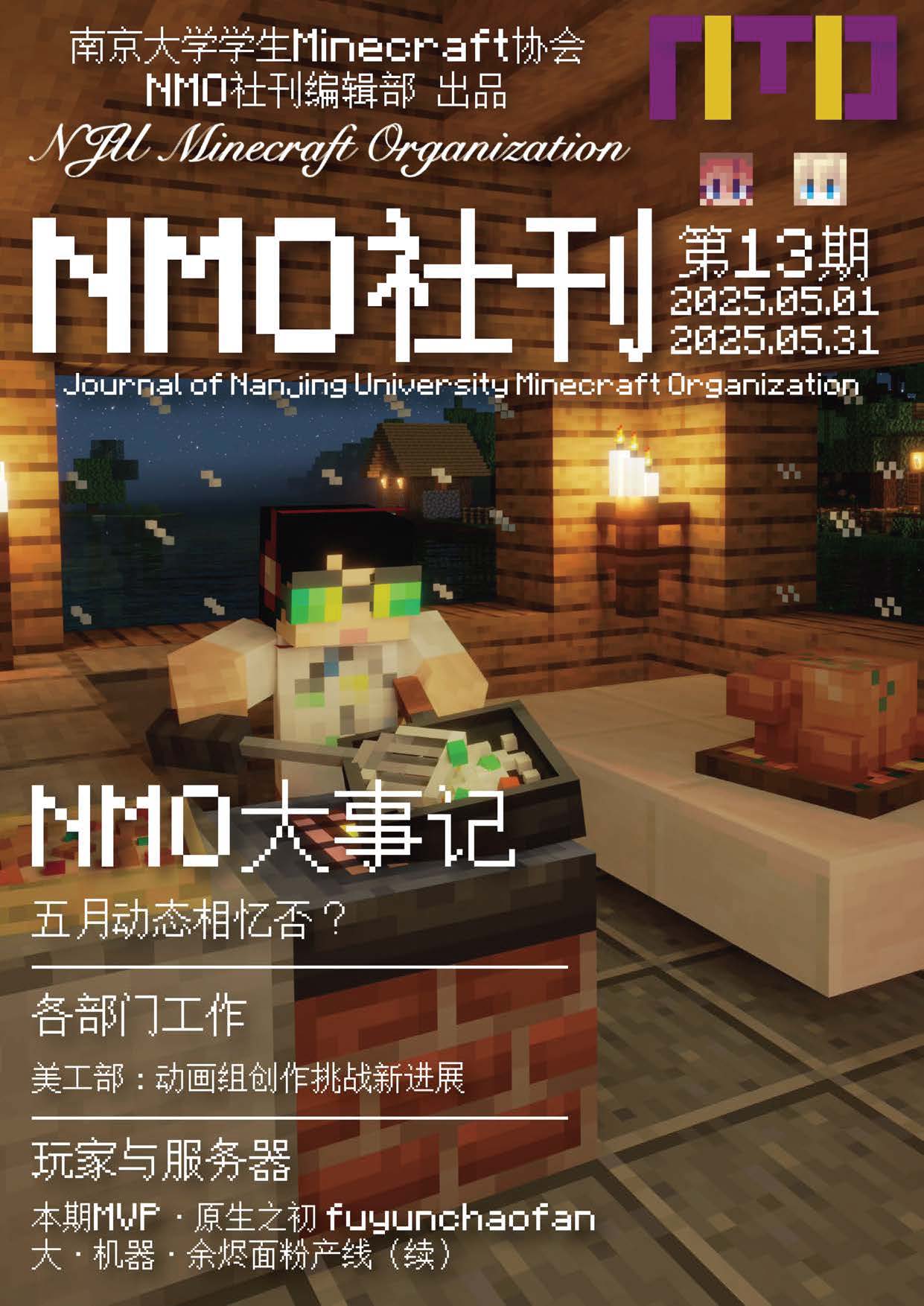 南京大学学生Minecraft协会社刊 第13期