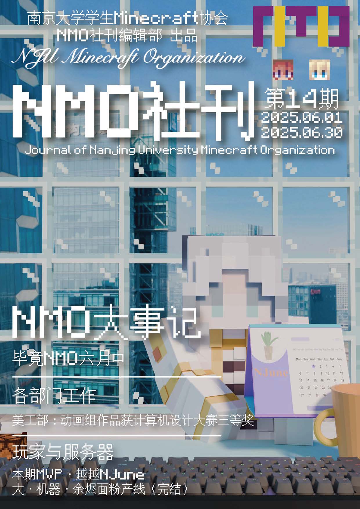 南京大学学生Minecraft协会社刊 第14期
